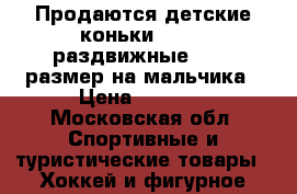 Продаются детские коньки “FILA“ раздвижные 35-38 размер на мальчика › Цена ­ 1 200 - Московская обл. Спортивные и туристические товары » Хоккей и фигурное катание   